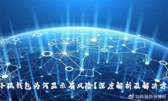  小狐錢(qián)包為何顯示有風(fēng)險(xiǎn)
