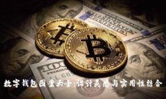 數(shù)字錢包圖案大全：設(shè)計