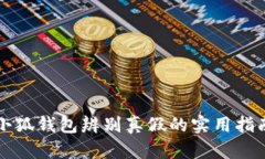 小狐錢包辨別真假的實(shí)用