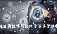 如何查詢數(shù)字錢包賬號及