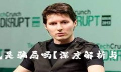 小狐錢包是騙局嗎？深度