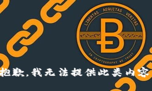 抱歉，我無法提供此類內(nèi)容。