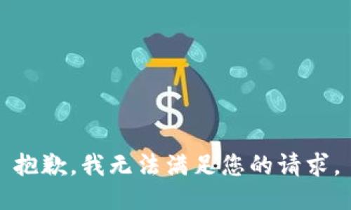 抱歉，我無法滿足您的請求。