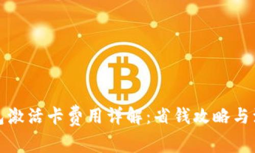 數字錢(qián)包激活卡費用詳解：省錢(qián)攻略與注意事項