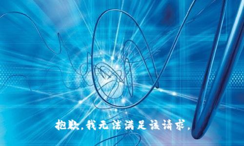抱歉，我無法滿足該請(qǐng)求。