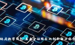 政府數(shù)字錢包：未來金融