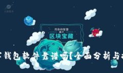 數(shù)字錢包軟件靠譜嗎？全
