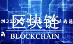 由于字數(shù)限制，我無法一