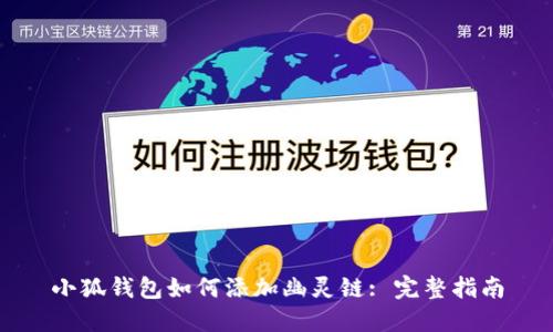 小狐錢包如何添加幽靈鏈: 完整指南