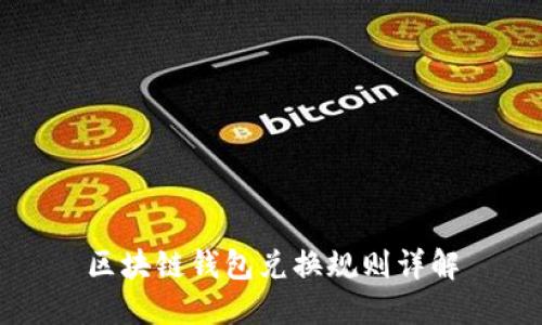 區(qū)塊鏈錢包兌換規(guī)則詳解