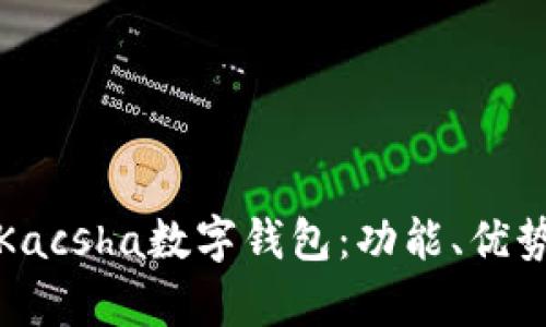 全面解析Kacsha數(shù)字錢包：功能、優(yōu)勢與安全性