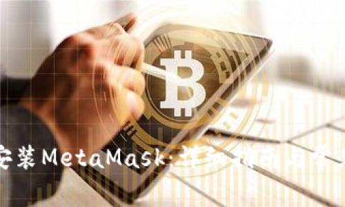 鴻蒙手機(jī)安裝MetaMask：詳細(xì)指南與常見問題解答