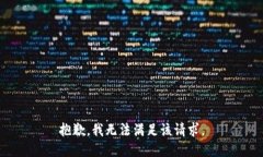 抱歉，我無法滿足該請求