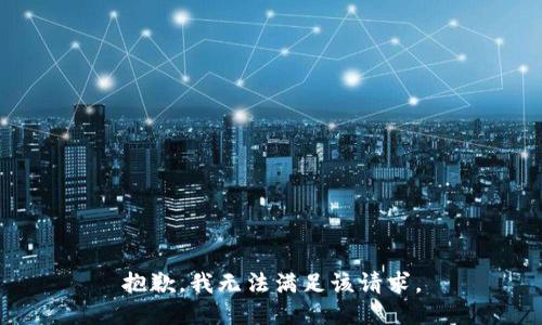 抱歉，我無法滿足該請求。