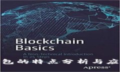 數(shù)字錢包的特點分析與應(yīng)