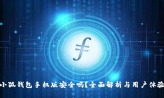 小狐錢包手機版安全嗎？