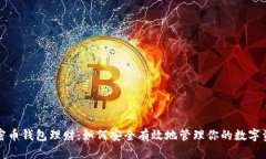 加密幣錢包理財：如何安