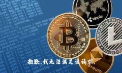 抱歉，我無(wú)法滿足該請(qǐng)求