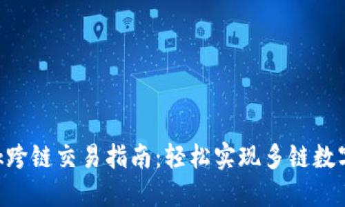 MetaMask跨鏈交易指南：輕松實(shí)現(xiàn)多鏈數(shù)字資產(chǎn)互通