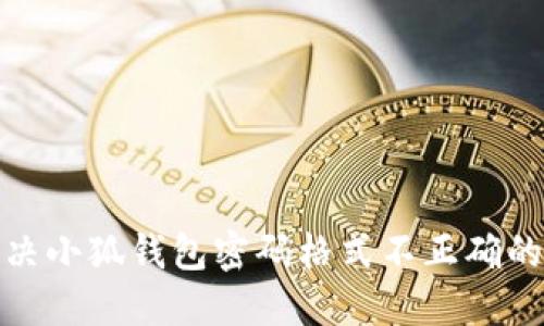 : 解決小狐錢包密碼格式不正確的問題