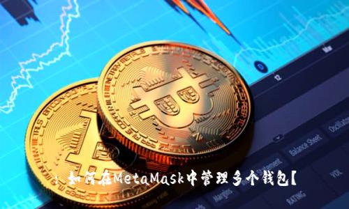 : 如何在MetaMask中管理多個錢包？