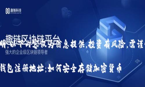 免責聲明：以下內容僅為信息提供，投資有風險，需謹慎決策。

數字冷錢包注冊地址：如何安全存儲加密貨幣
