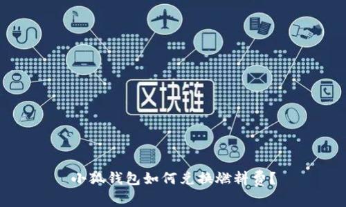 小狐錢包如何兌換燃料費？