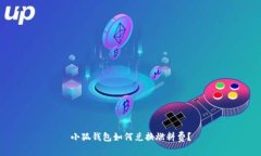 小狐錢包如何兌換燃料費