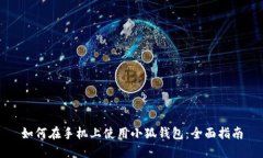 如何在手機(jī)上使用小狐錢