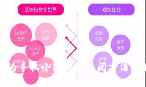華為手機(jī)小狐錢包關(guān)閉方法詳解