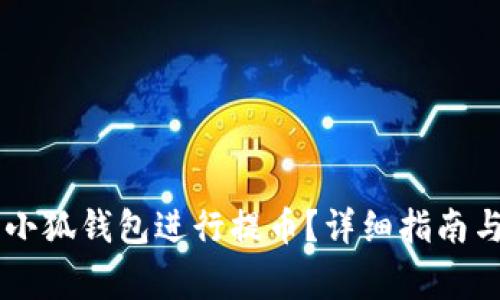 如何使用Core小狐錢(qián)包進(jìn)行提幣？詳細(xì)指南與常見(jiàn)問(wèn)題解答