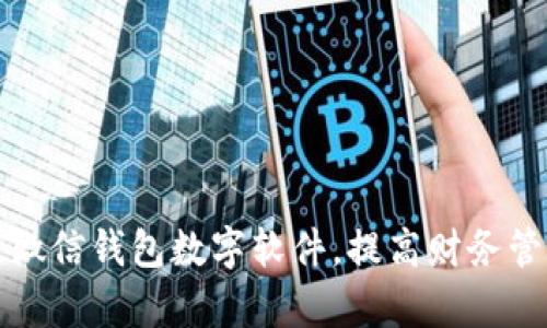 如何改微信錢包數(shù)字軟件，提高財務(wù)管理效率