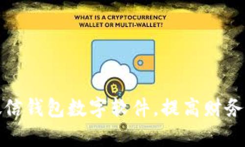 如何改微信錢包數(shù)字軟件，提高財務(wù)管理效率