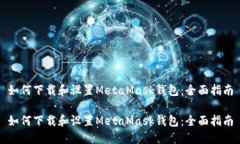 如何下載和設置MetaMask錢包