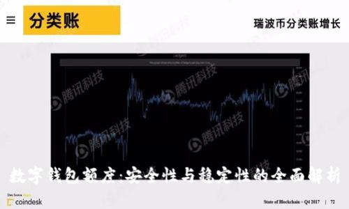 數字錢包額度：安全性與穩(wěn)定性的全面解析