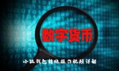 小狐錢(qián)包轉(zhuǎn)賬操作視頻詳