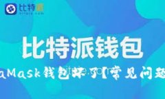 為什么MetaMask錢(qián)包壞了？常