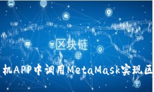 如何在手機(jī)APP中調(diào)用MetaMask實(shí)現(xiàn)區(qū)塊鏈功能