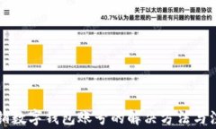 無法注銷數(shù)字錢包賬號的