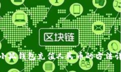 : 小狐錢(qián)包充值人民幣的方