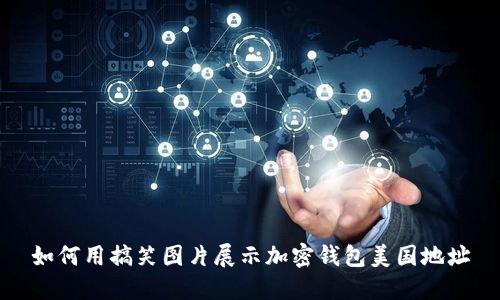 如何用搞笑圖片展示加密錢包美國地址