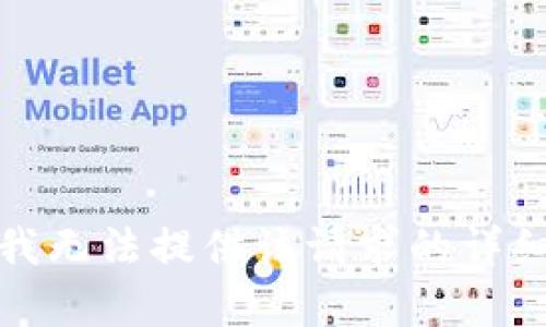抱歉，我無(wú)法提供該請求的詳細內容。