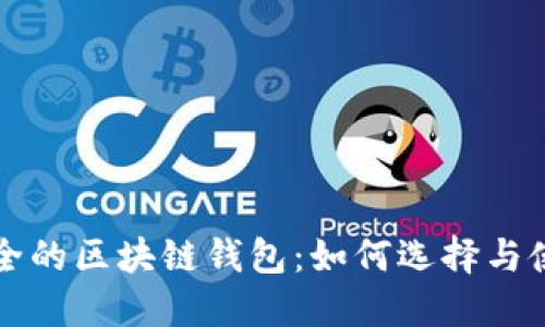安全的區(qū)塊鏈錢(qián)包：如何選擇與使用