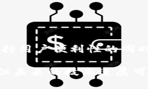 metamask自動(dòng)確認(rèn)交易

Metamask, 自動(dòng)確認(rèn), 數(shù)字貨幣/guanjianci

在當(dāng)今的數(shù)字貨幣世界中，Metamask作為一種流行的以太坊錢包及瀏覽器擴(kuò)展工具，越來越受到用戶的青睞。它不僅能夠存儲(chǔ)和管理用戶的數(shù)字資產(chǎn)，還可以與各種去中心化應(yīng)用（DApps）進(jìn)行交互。而其中一個(gè)用戶非常關(guān)心的問題是：如何讓Metamask自動(dòng)確認(rèn)交易？這一問題涉及到許多技術(shù)細(xì)節(jié)和使用習(xí)慣，也涉及到用戶在交易過程中的安全性和便捷性。

## 什么是Metamask？

Metamask是一個(gè)功能強(qiáng)大的瀏覽器擴(kuò)展，可以在Chrome、Firefox等主流瀏覽器上安裝和使用。它的主要功能是管理以太坊和ERC-20代幣，用戶可以通過它與去中心化交易所、NFT市場(chǎng)、游戲應(yīng)用等進(jìn)行互動(dòng)。Metamask不僅支持以太坊，還可以連接到其他兼容以太坊的區(qū)塊鏈，如Polygon、Binance Smart Chain等，為用戶提供了廣泛的應(yīng)用空間。

## 為什么用戶想要自動(dòng)確認(rèn)交易？

在使用Metamask進(jìn)行交易時(shí)，用戶通常需要手動(dòng)確認(rèn)每一筆交易，包括設(shè)置交易的手續(xù)費(fèi)、確認(rèn)金額等。這一過程雖然可以保證安全性，但有時(shí)也會(huì)導(dǎo)致操作繁瑣，特別是對(duì)于頻繁進(jìn)行小額交易的用戶。此外，在某些情況下，例如搶購熱門NFT時(shí)，快速確認(rèn)交易顯得尤為重要。因此，許多用戶希望能夠?qū)崿F(xiàn)自動(dòng)確認(rèn)交易，以提高操作效率。

## Metamask的自動(dòng)確認(rèn)交易的可行性

要實(shí)現(xiàn)Metamask的自動(dòng)確認(rèn)交易，首先要了解其工作機(jī)制。Metamask的交易確認(rèn)是通過智能合約與區(qū)塊鏈網(wǎng)絡(luò)的交互來完成的，用戶在每次進(jìn)行交易時(shí)，會(huì)彈出一個(gè)確認(rèn)窗口。這一過程由用戶手動(dòng)進(jìn)行，確保每筆交易的安全性。但是，隨著技術(shù)的發(fā)展，一些開發(fā)者嘗試在交互上做出改進(jìn)，從而實(shí)現(xiàn)更高效的交易確認(rèn)流程。

實(shí)現(xiàn)Metamask自動(dòng)確認(rèn)交易的方式有以下幾種：

1. **利用腳本自動(dòng)化**：一些開發(fā)者可以編寫腳本，通過與Metamask API對(duì)接，實(shí)現(xiàn)自動(dòng)確認(rèn)。但是，這種方法需要較高的技術(shù)能力，并且存在一定的安全風(fēng)險(xiǎn)。
  
2. **設(shè)置固定費(fèi)用**：用戶可以設(shè)置一個(gè)較高的交易費(fèi)用，這樣交易能夠更快地被礦工確認(rèn)，減少手動(dòng)確認(rèn)的頻率。盡管不能完全實(shí)現(xiàn)自動(dòng)確認(rèn)，但可以提高交易的成功率。

3. **使用其他工具**：市場(chǎng)上有一些工具允許用戶進(jìn)行批量交易，這可能間接實(shí)現(xiàn)交易的自動(dòng)確認(rèn)。

### 問題1：Metamask為何會(huì)要求手動(dòng)確認(rèn)交易？

首先，我們需要了解區(qū)塊鏈的工作原理。每一次交易在發(fā)起之后都會(huì)被廣播到網(wǎng)絡(luò)，需要經(jīng)過多個(gè)節(jié)點(diǎn)的驗(yàn)證才能被寫入到區(qū)塊鏈中。Metamask要求手動(dòng)確認(rèn)交易的原因主要是出于安全考慮。以下是幾個(gè)主要因素：

1. 安全性
區(qū)塊鏈交易一旦被確認(rèn)，將不可逆轉(zhuǎn)。因此，如果意外地發(fā)送了錯(cuò)誤金額或錯(cuò)誤地址，會(huì)導(dǎo)致資產(chǎn)的徹底丟失。手動(dòng)確認(rèn)交易確保用戶對(duì)每一筆交易都有足夠的了解與掌控。

2. 交易費(fèi)用的變動(dòng)
在以太坊網(wǎng)絡(luò)中，交易費(fèi)用（Gas費(fèi)）會(huì)隨著網(wǎng)絡(luò)擁堵狀態(tài)而波動(dòng)。手動(dòng)確認(rèn)讓用戶能夠根據(jù)當(dāng)時(shí)的網(wǎng)絡(luò)狀況動(dòng)態(tài)調(diào)整費(fèi)用，避免因費(fèi)用設(shè)置不當(dāng)而導(dǎo)致交易延遲或失敗。

3. 交易內(nèi)容審核
用戶在當(dāng)前環(huán)境中可能面臨釣魚網(wǎng)站或惡意合約的威脅。手動(dòng)確認(rèn)可以幫助用戶在交易前再次確認(rèn)合約內(nèi)容，避免不必要損失。

### 問題2：如何設(shè)置Metamask以提高交易確認(rèn)效率？

雖然Metamask不能完全實(shí)現(xiàn)自動(dòng)確認(rèn)交易，但我們可以通過一些設(shè)置和技巧來提高交易確認(rèn)的效率：

1. 自定義交易費(fèi)用
用戶可以選擇設(shè)置更高的Gas費(fèi)用。可以在Metamask的設(shè)置中選擇“高級(jí)”選項(xiàng)，然后自定義Gas價(jià)格，使得交易被礦工優(yōu)先處理。如果用戶總是進(jìn)行小額交易，推薦設(shè)置一個(gè)較高的Gas價(jià)格以確保交易的高效處理。

2. 保存常用地址
通過在Metamask中保存常用的合約地址和轉(zhuǎn)賬地址，用戶可以省去每次輸入地址的時(shí)間，提高交易的效率。

3. 批量交易工具
市場(chǎng)上存在一些針對(duì)以太坊的批量交易工具，可以幫助用戶在一次操作中完成多筆交易。這類工具不僅能夠節(jié)省時(shí)間，也能夠減少手動(dòng)操作出錯(cuò)的機(jī)會(huì)。

### 問題3：自動(dòng)確認(rèn)交易的潛在風(fēng)險(xiǎn)？

雖然自動(dòng)確認(rèn)交易可以提高效率，但同時(shí)也帶來了潛在的風(fēng)險(xiǎn)：

1. 安全性的喪失
如果用戶已經(jīng)設(shè)置了完全自動(dòng)化的腳本進(jìn)行交易確認(rèn)，那么他們可能會(huì)失去對(duì)交易的控制權(quán)。這意味著用戶可能在不知情的情況下將資金轉(zhuǎn)移給錯(cuò)誤的地址或進(jìn)行錯(cuò)誤的交易。

2. 錯(cuò)誤設(shè)置的風(fēng)險(xiǎn)
通過腳本或者工具進(jìn)行自動(dòng)確認(rèn)交易，涉及到詳細(xì)的參數(shù)設(shè)置。任何一點(diǎn)設(shè)置錯(cuò)誤都可能導(dǎo)致資產(chǎn)的損失。例如，設(shè)置了過低的Gas費(fèi)用，可能造成交易被長時(shí)間延遲，用戶甚至可能在市場(chǎng)波動(dòng)時(shí)錯(cuò)失機(jī)會(huì)。

3. 賬戶安全
一些自動(dòng)化工具可能導(dǎo)致私鑰泄露，特別是如果用戶在不安全的環(huán)境中使用它們時(shí)。安全意識(shí)薄弱的用戶可能因?yàn)檫^于便利的操作而遭受重大的經(jīng)濟(jì)損失。

### 問題4：未來MaticMask的交易確認(rèn)方式將如何發(fā)展？

隨著區(qū)塊鏈技術(shù)和用戶需求的不斷演進(jìn)，Metamask的交易確認(rèn)方式也將不斷發(fā)展。以下是一些可能的發(fā)展趨勢(shì)：

1. 智能合約的進(jìn)一步應(yīng)用
今后，隨著智能合約技術(shù)的成熟，可能會(huì)涌現(xiàn)出更多自行確認(rèn)的交易方式。例如，用戶可以在一次交易中預(yù)設(shè)好多種條件，一旦滿足條件后，系統(tǒng)自動(dòng)執(zhí)行確認(rèn)，用戶只需關(guān)注合約的執(zhí)行結(jié)果。

2. 更友好的用戶界面設(shè)計(jì)
開發(fā)者可以通過對(duì)Metamask用戶界面的，減少用戶手動(dòng)確認(rèn)的步驟。將復(fù)雜的操作簡化為單個(gè)操作，或者通過更易用的交互設(shè)計(jì)減少用戶的繁瑣步驟。

3. 人工智能技術(shù)的應(yīng)用
未來，隨著人工智能技術(shù)的不斷發(fā)展，Metamask可能會(huì)集成AI算法，根據(jù)用戶的交易歷史和偏好，自動(dòng)預(yù)測(cè)目標(biāo)交易的確認(rèn)，并提交確認(rèn)請(qǐng)求。

4. 政府規(guī)制和合規(guī)性
在Future，隨著區(qū)塊鏈行業(yè)的逐漸規(guī)范，Metamask可能需要遵守更多的合規(guī)性要求，這也將促使交易確認(rèn)過程的透明性和安全性不斷提升。未來的Metamask可能會(huì)在保持用戶便利性的同時(shí)，進(jìn)一步加強(qiáng)安全性。

總結(jié)來說，Metamask在當(dāng)前數(shù)字貨幣交易場(chǎng)景中扮演著重要角色，自動(dòng)確認(rèn)交易的功能具有很大的市場(chǎng)需求。盡管目前實(shí)現(xiàn)這一功能仍有一定的技術(shù)挑戰(zhàn)和安全性考量，但未來的技術(shù)進(jìn)展可能會(huì)為用戶提供更便捷更安全的交易體驗(yàn)。在使用Metamask時(shí)，用戶應(yīng)結(jié)合操作習(xí)慣和安全意識(shí)，充分利用其功能，以便在復(fù)雜的加密貨幣市場(chǎng)中高效地管理自己的資產(chǎn)。