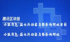 小狐錢包：國(guó)內(nèi)外功能與