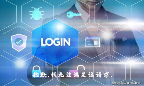 抱歉，我無(wú)法滿足該請(qǐng)求。