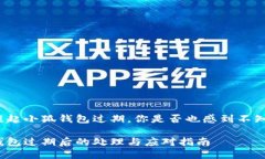 每當(dāng)提起小狐錢包過(guò)期，