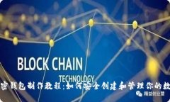 推特加密錢(qián)包制作教程：