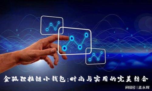 金狐貍拉鏈小錢包：時尚與實(shí)用的完美結(jié)合