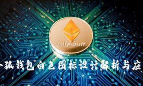 小狐錢包白色圖標設計解析與應用